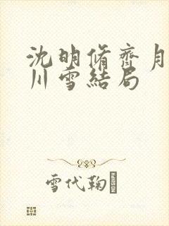 沈明修齐月眠张川雪结局