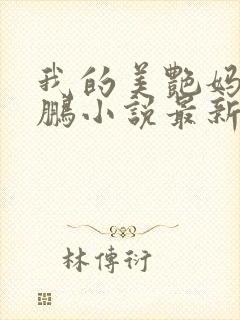 我的美艳妈妈陈鹏小说最新章节更新时间封面