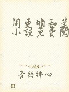 周更明和叶曲桃小说免费阅读