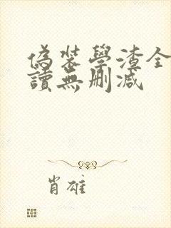 伪装学渣全文阅读无删减