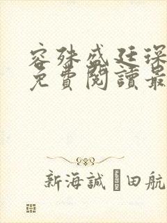 容殊盛廷琛全文免费阅读最新章节