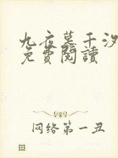 九夜慕千汐全文免费阅读封面