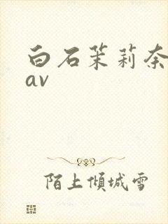 白石茉莉奈高清av