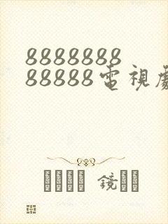 888888888888电视剧全集免费观看
