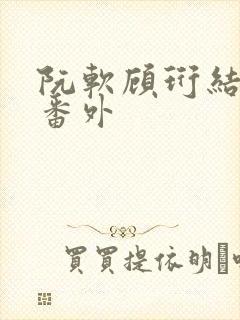阮软顾珩结局后番外