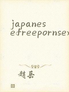 japanesefreepornsexasianjapanesesex封面