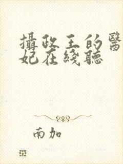 摄政王的医品狂妃在线听
