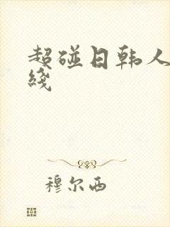 超碰日韩人妻在线封面