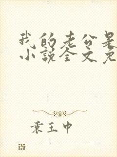 我的老公是条狗小说全文免费阅读