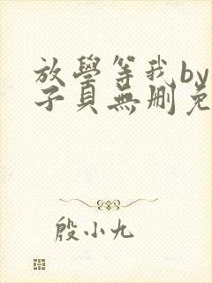 放学等我by酱子贝无删免费阅读