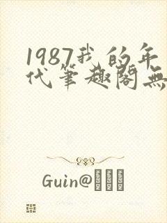 1987我的年代笔趣阁无错版