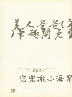 美人爸爸(年下)笔趣阁免费阅读封面