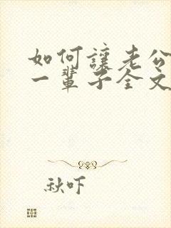 如何让老公宠你一辈子全文在线阅读