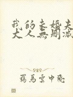 我的未婚夫白狐大人无删减全本阅读封面