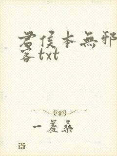 君侯本无邪蓬莱客txt封面