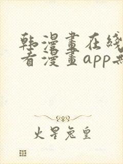 韩漫画在线免费看漫画app无删减