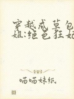 穿越成草包五小姐:绝色狂妃