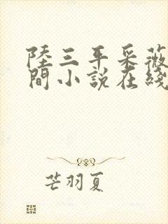 陆三平采薇在人间小说在线阅读