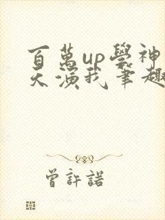 百万up学神天天演我笔趣阁封面