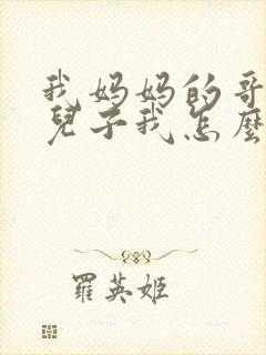 我妈妈的哥哥的儿子我怎么称呼