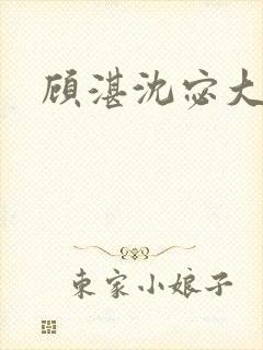 顾湛沈宓大结局