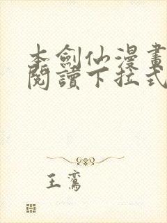 本剑仙漫画免费阅读下拉式6漫画封面