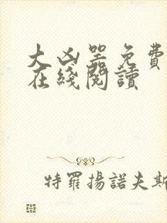 大凶器免费小说在线阅读