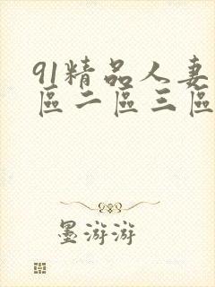 91精品人妻一区二区三区…