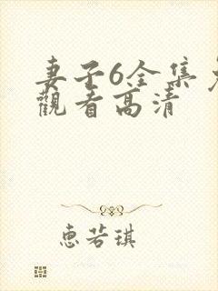 妻子6全集免费观看高清