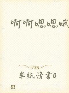 啊啊嗯嗯哦嗯