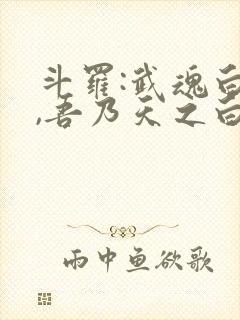 斗罗:武魂白虎,吾乃天之白帝笔趣阁