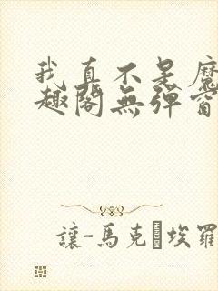 我真不是魔神笔趣阁无弹窗
