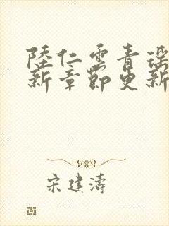 陆仁云青瑶的最新章节更新情况