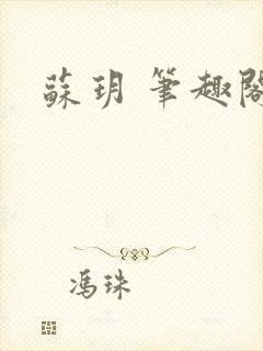 苏玥 笔趣阁封面
