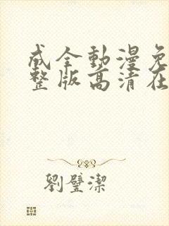成全动漫免费完整版高清在线观看封面