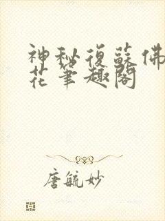 神秘复苏佛前献花笔趣阁