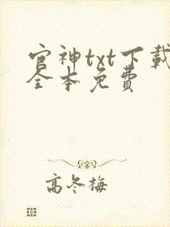 官神txt下载全本免费