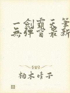 一剑霸天笔趣阁无弹窗最新章节封面