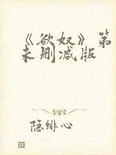 《欲奴》第二季未删减版