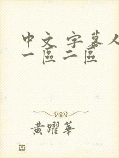 中文 字幕人妻一区二区