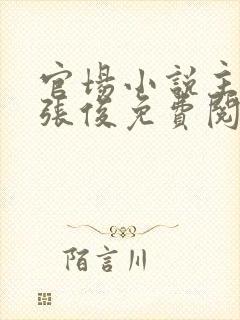 官场小说主人公张俊免费阅读