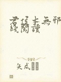 君侯本无邪 在线阅读