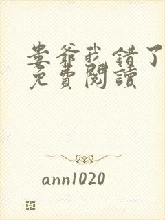 娄爷我错了全文免费阅读