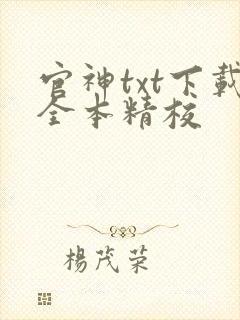 官神txt下载全本精校