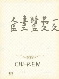 人妻精品一区二区三区久久久