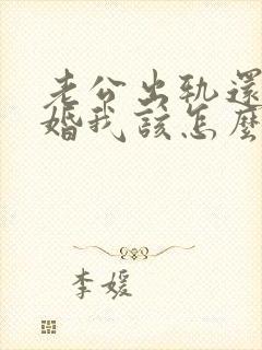老公出轨还要离婚我该怎么办