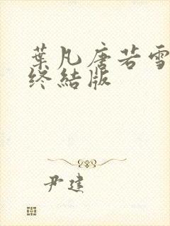 叶凡唐若雪医婿终结版封面