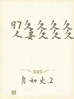 97久久久久久人妻久久久久久久
