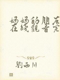 妈妈的朋友免费在线观看完整版