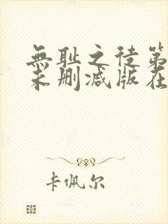 无耻之徒第八季未删减版在线观看